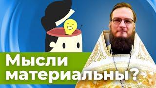 Мысли материальны? Иерей Антоний Русакевич