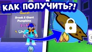 КАК ЛЕГКО И БЫСТРО ПОЛУЧИТЬ Pumpkin Hoverboard Pet Simulator X Roblox