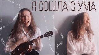 Тату - Я сошла с ума на укулеле // Tatu - All the things she said on russian with ukulele