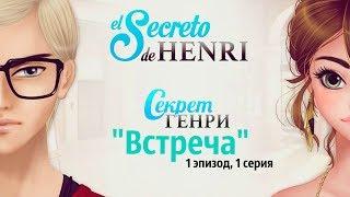 "Секрет Генри" Эпизод 1 "Встреча", 1 серия.