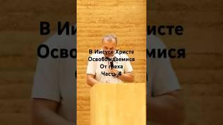 В Иисусе Христе освобождаемся от греха#часть4#проповідь#віра#церква