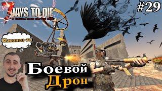 Дрон с пулемётом 7 Days to Die 1.1EXP #enister96 #7daystodie #zombie