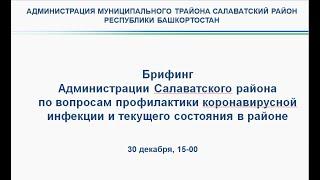 Брифинг Администрации Салаватского района