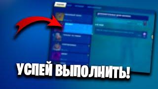 УСПЕЙ ЭТО СДЕЛАТЬ ДО КОНЦА СЕЗОНА! FORTNITE 4 ГЛАВА 1 СЕЗОН!