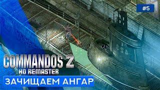 Субмарина: Тихие убийцы (Часть 2) - Commandos 2 - HD Remaster - 5