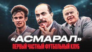 АСМАРАЛ - история первого частного футбольного клуба