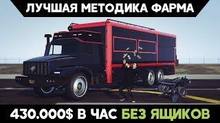 GTA Online: Лучшая методика фарма БЕЗ ЯЩИКОВ