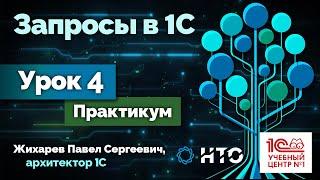 Запросы в 1С. Практикум