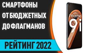 ТОП—7. Лучшие смартфоны 2022 года [от бюджетных до флагманов]. Итоговый рейтинг!