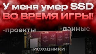 Как я потерял все данные: История моего умершего SSD от Intel