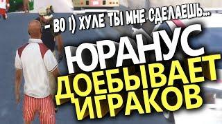 Юранус "- Что ты мне сделаешь, я в другом городе?" | Смешные нарезки со стрима