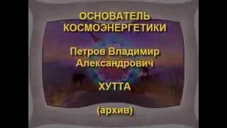 06 Частота ХУТТА, о совместимости частот в космоэнергетике, Петров В.А.2001г