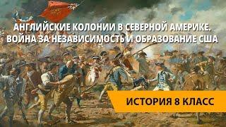 Английские колонии в Северной Америке. Война за независимость и образование США