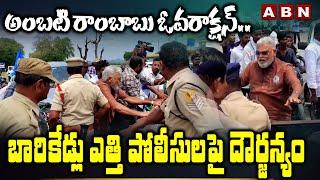 అంబటి రాంబాబు ఓవరాక్షన్.. బారికేడ్లు ఎత్తి పోలీసులపై దౌర్జన్యం | Ambati Overaction in Jagan tour