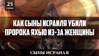 Как Сыны Исраиля убили Пророка Яхью из-за женщины | Сыны Исраиля - шейх Набиль Аль-Авады 25