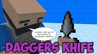 РЕАКЦИЯ ИГРОКОВ НА ТЫЧКОВЫЕ НОЖИ(DAGGERS KHIFE) В БЛОК СТРАЙК(BLOCK STRIKE)