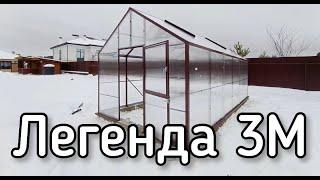 ЛЕГЕНДА 3М  КЛАССИЧЕСКАЯ ДВУХСКАТНАЯ ФОРМА ТЕПЛИЦЫ