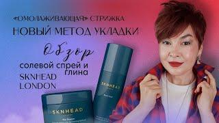 Омолаживающая короткая стрижка пикси| Идёт всем!| Укладка глиной для волос| Объём солевым спреем