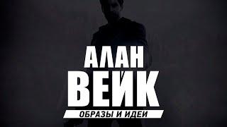 ALAN WAKE - разбор СКРЫТОГО смысла, идей и образов