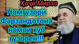 ФАРЗАНДОТОНА НОМХОИ ХУБ ГЗОРЕН