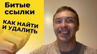 Битые ссылки на сайте что это такое, как найти битые ссылки за 1 минуту