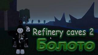 Refinery caves 2 - [ Гайд: Болото ] - [ Alpha v.1a Patch 1 ]