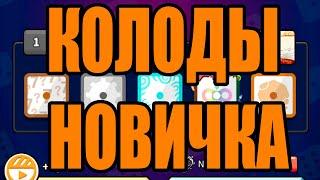 RANDOM DICE: NEWBIE DECK / КОЛОДЫ ДЛЯ НОВИЧКОВ