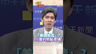 「美國製造」? 川普的熱點密碼#short #shorts #全球大爆卦
