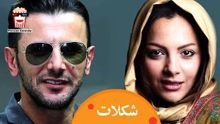  Iranian Movie Shokolat | فیلم سینمایی ایرانی شکلات | امین حیایی، چکامه چمن‌ماه