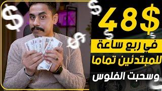 ربحت 48.00 دولار في ربع ساعه بس من الموبايل  من غير ما اشتغل | الربح من الانترنت 2025 للمبتدئين