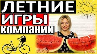 Игры на природе для компании | Конкурсы на день рождения на природе | Веселые конкурсы на природе