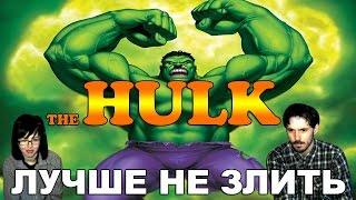 Халк The Hulk прохождение│ЛУЧШЕ НЕ ЗЛИТЬ│#1