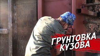 ГРУНТОВКА МОЕГО КУЗОВА КАМАЗ 55111 !!! Обтянул подрамник всё готово к установке .