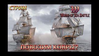 Стрим. World of Sea Battle - Повозим ковры в последний раз?