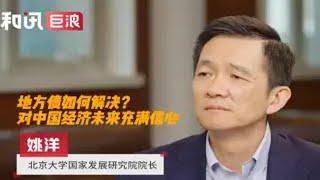 【聊一波】北大姚洋院长谈地方债如何解决、以及对中国未来经济充满信心。