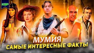 Мумия (все фильмы) - САМЫЕ ИНТЕРЕСНЫЕ ФАКТЫ