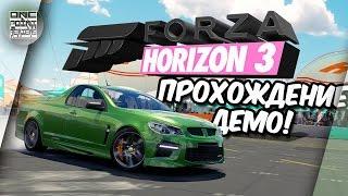 Forza Horizon 3 Demo - ПОЛНОЕ ПРОХОЖДЕНИЕ + Мультиплеер! (Xbox One)