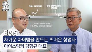 차가운 냉각 기술 개발에 매진하는 뜨거운 열정의 창업자, 아이스링커 김형규 대표