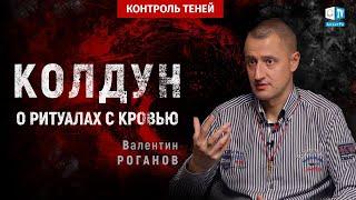 Контроль теней. Использование крови в магических ритуалах.   Валентин Роганов