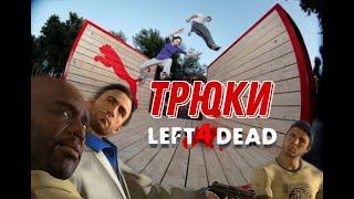 ПОЛЕЗНЫЕ ТРЮКИ  В Left 4 Dead 2