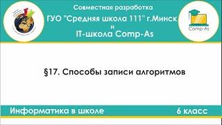 Информатика в школе. 6 класс. §17. Способы записи алгоритмов