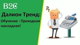 Далион Тренд: Приходная накладная