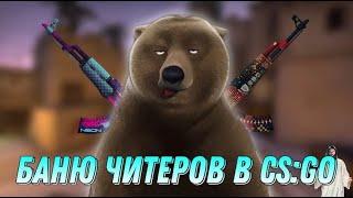 САМЫЕ ПАЛЕВНЫЕ ЧИТЕРЫ - БАНЮ ЧИТЕРОВ (CS:GO)