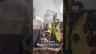 Почему KARCHER работает рывками? Причина 3.