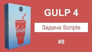 #8 Обработка скриптов в Gulp - Курс по Gulp 4 [2021]