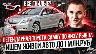 Toyota Camry XV40 по низу рынка / ДТП, врезки, кустарный ремонт / Перекупы впаривают хлам