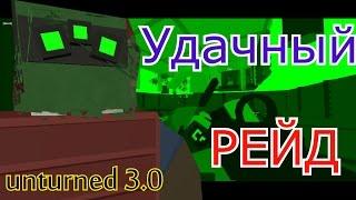 Unturned: 3.0 УДАЧНЫЙ РЕЙД,  КУЧА ТОП ЛУТА!