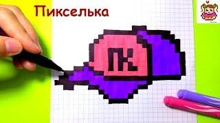 Как Рисовать Крутую Кепку по Клеточкам  Рисунки по Клеточкам #pixelart