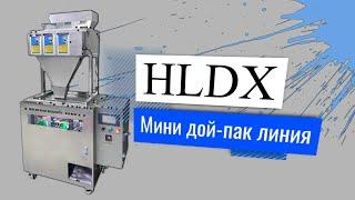 Мини дой-пак линия с весовым дозатором серии HLDX