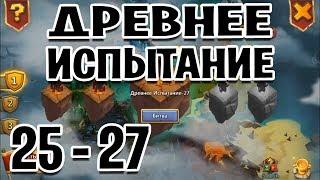 ДРЕВНЕЕ ИСПЫТАНИЕ 25, 26 и 27 БЕЗ ДОНАТА. БИТВА ЗАМКОВ